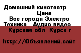 Домашний кинотеатр Samsung HD-DS100 › Цена ­ 1 499 - Все города Электро-Техника » Аудио-видео   . Курская обл.,Курск г.